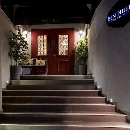 Ben Hillel Boutique Hotel Ιερουσαλήμ Εξωτερικό φωτογραφία